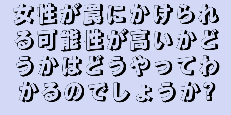 女性が罠にかけられる可能性が高いかどうかはどうやってわかるのでしょうか?