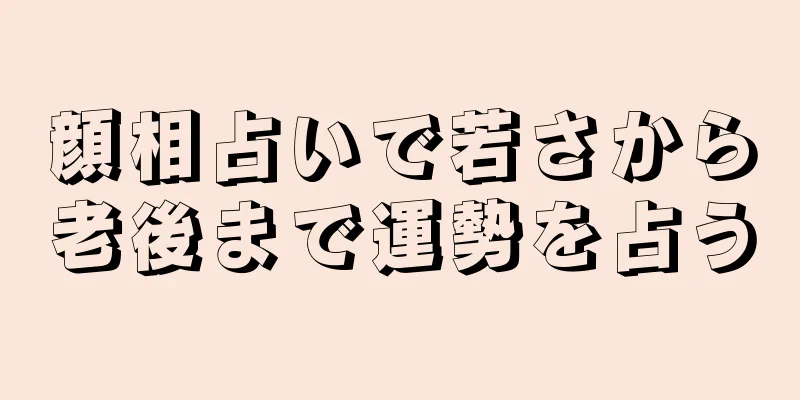 顔相占いで若さから老後まで運勢を占う