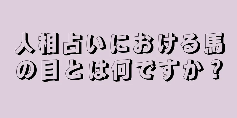 人相占いにおける馬の目とは何ですか？