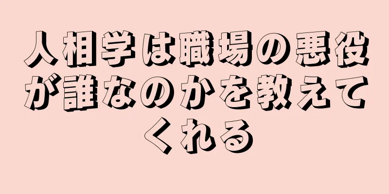 人相学は職場の悪役が誰なのかを教えてくれる