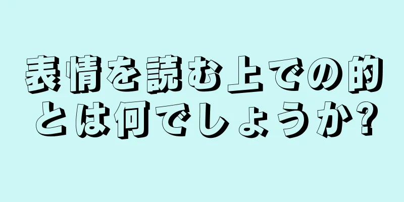 表情を読む上での的とは何でしょうか?