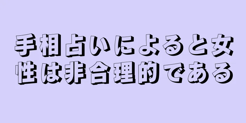 手相占いによると女性は非合理的である