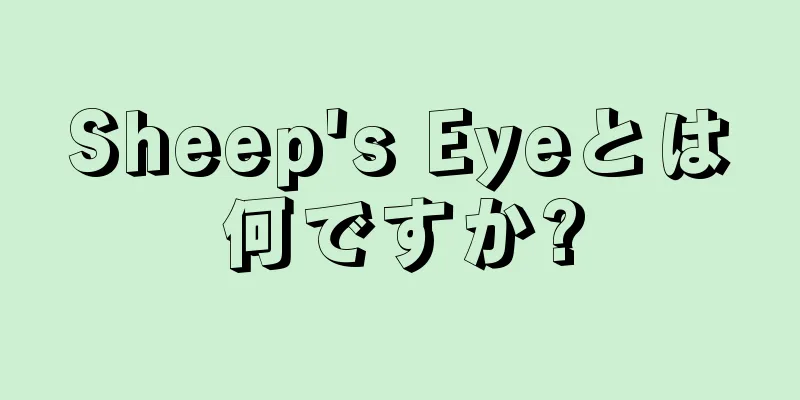 Sheep's Eyeとは何ですか?