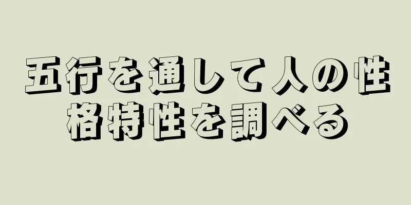 五行を通して人の性格特性を調べる