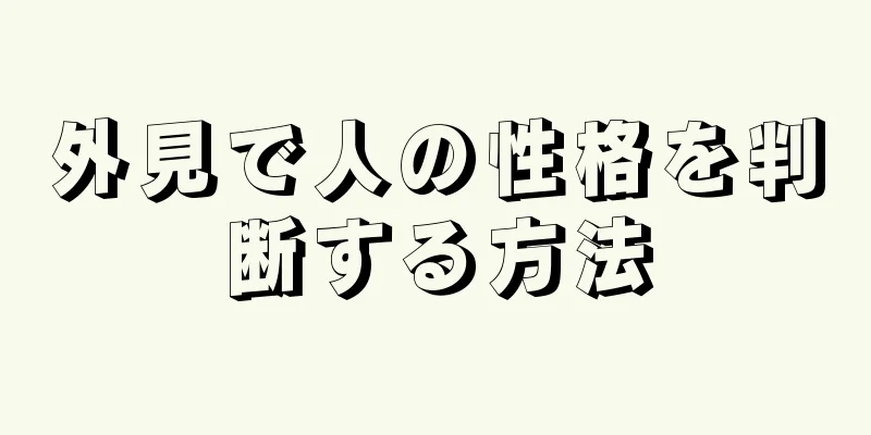 外見で人の性格を判断する方法