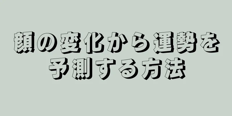 顔の変化から運勢を予測する方法