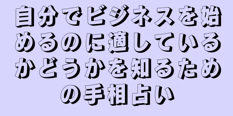 自分でビジネスを始めるのに適しているかどうかを知るための手相占い