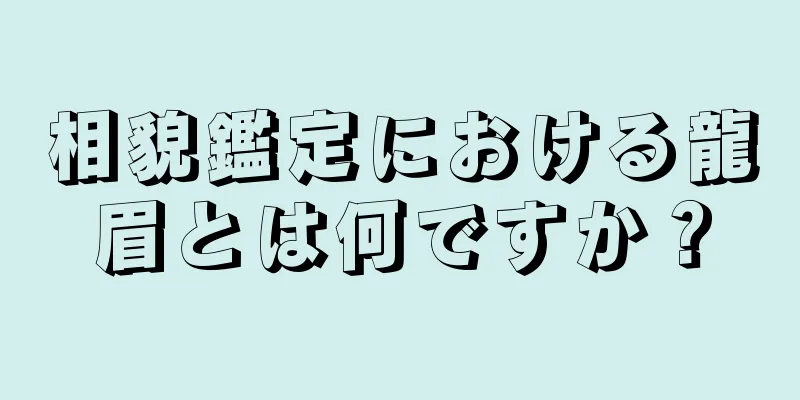 相貌鑑定における龍眉とは何ですか？