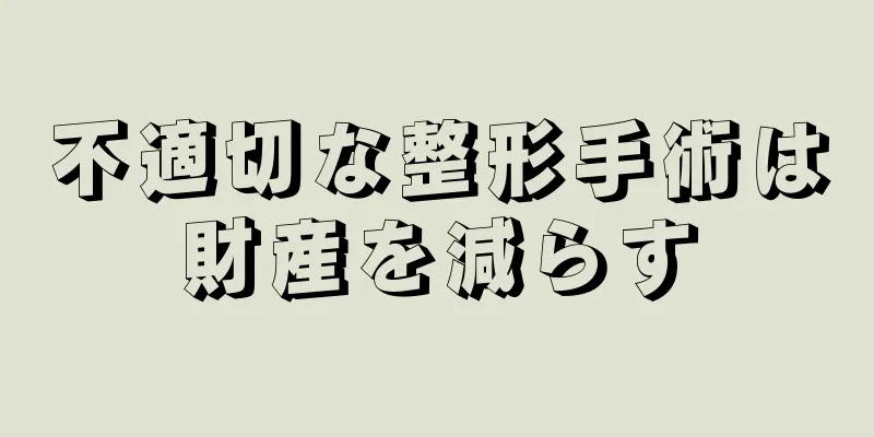 不適切な整形手術は財産を減らす