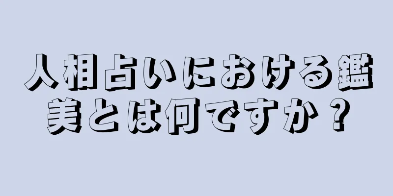 人相占いにおける鑑美とは何ですか？