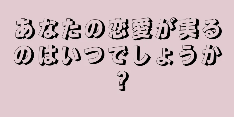 あなたの恋愛が実るのはいつでしょうか？