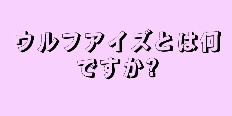 ウルフアイズとは何ですか?