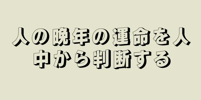 人の晩年の運命を人中から判断する