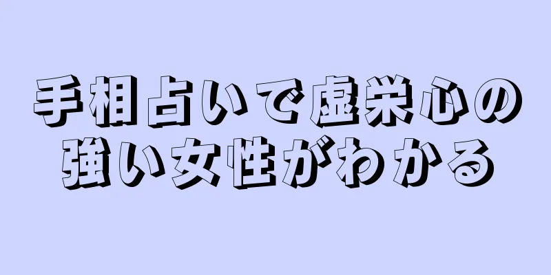 手相占いで虚栄心の強い女性がわかる