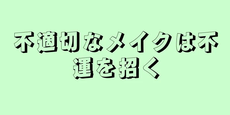 不適切なメイクは不運を招く