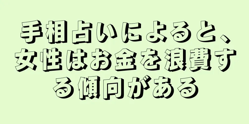 手相占いによると、女性はお金を浪費する傾向がある