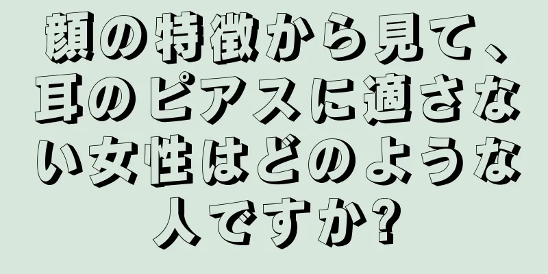 顔の特徴から見て、耳のピアスに適さない女性はどのような人ですか?