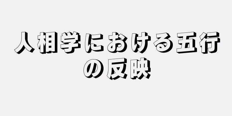 人相学における五行の反映