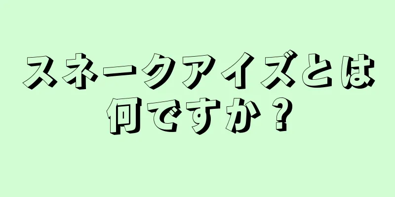 スネークアイズとは何ですか？