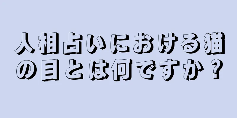 人相占いにおける猫の目とは何ですか？