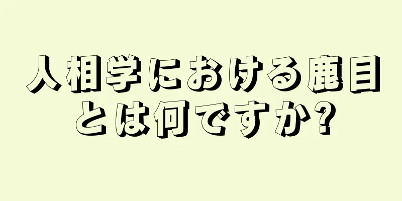 人相学における鹿目とは何ですか?