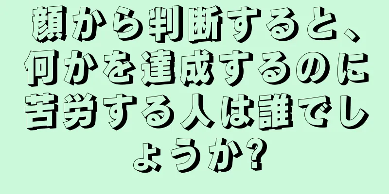 顔から判断すると、何かを達成するのに苦労する人は誰でしょうか?