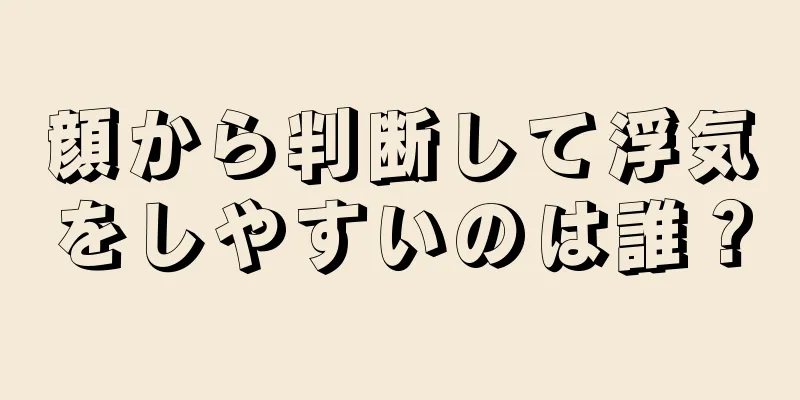 顔から判断して浮気をしやすいのは誰？