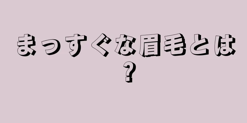 まっすぐな眉毛とは？