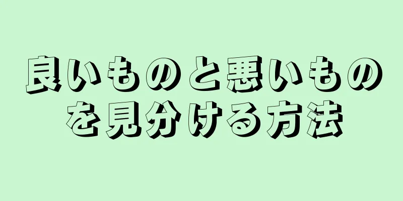 良いものと悪いものを見分ける方法