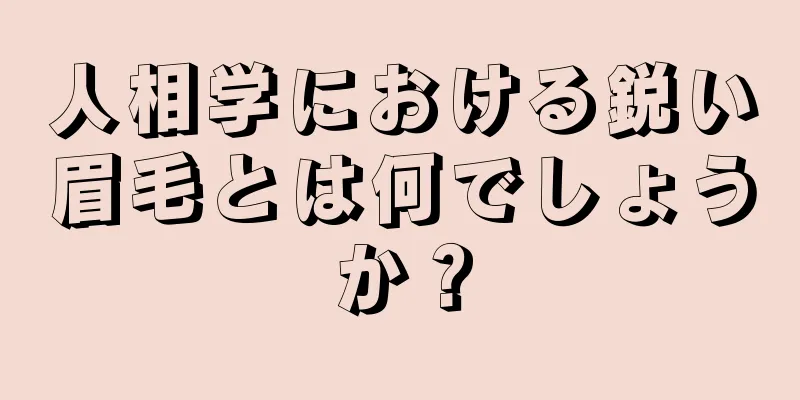 人相学における鋭い眉毛とは何でしょうか？