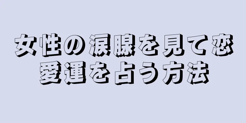 女性の涙腺を見て恋愛運を占う方法