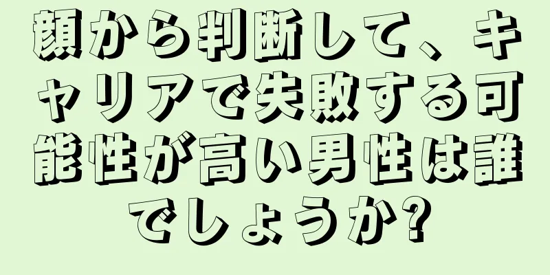 顔から判断して、キャリアで失敗する可能性が高い男性は誰でしょうか?