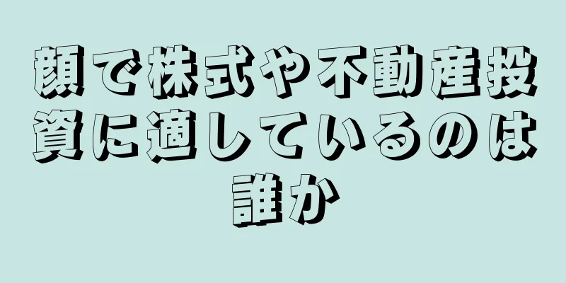 顔で株式や不動産投資に適しているのは誰か