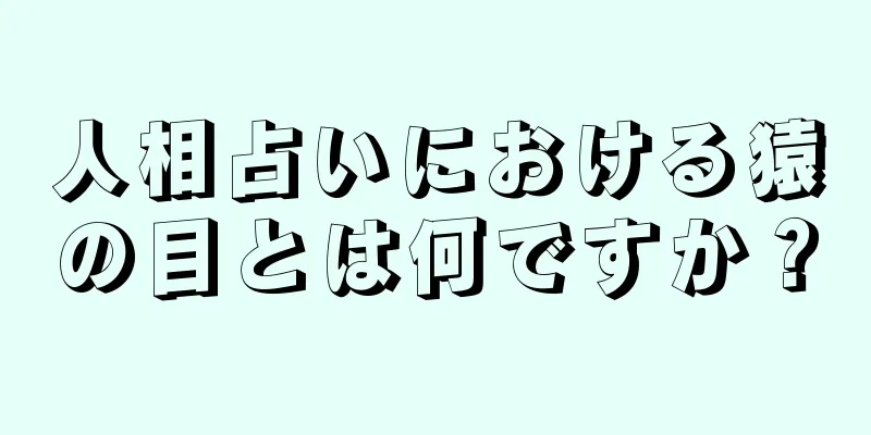 人相占いにおける猿の目とは何ですか？