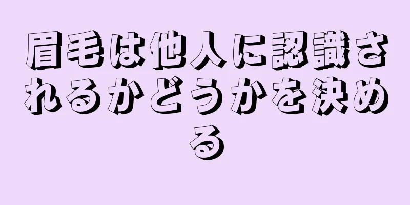 眉毛は他人に認識されるかどうかを決める