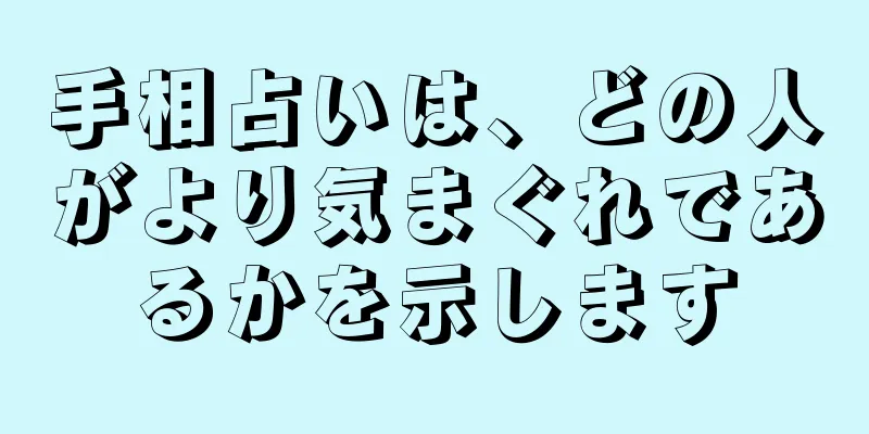 手相占いは、どの人がより気まぐれであるかを示します