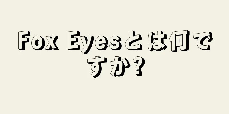 Fox Eyesとは何ですか?