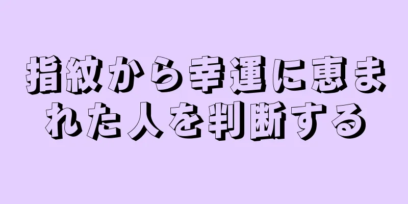 指紋から幸運に恵まれた人を判断する