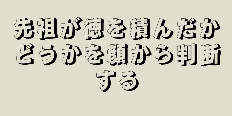 先祖が徳を積んだかどうかを顔から判断する