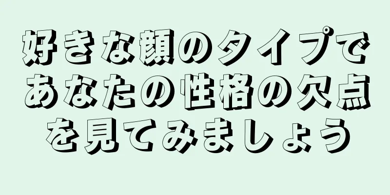 好きな顔のタイプであなたの性格の欠点を見てみましょう