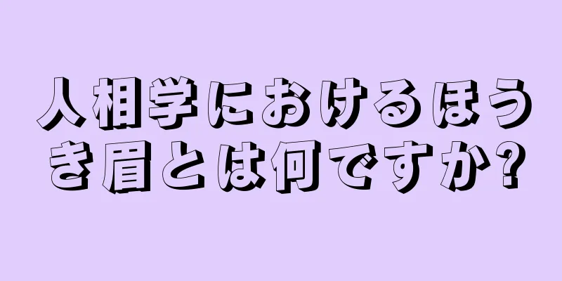 人相学におけるほうき眉とは何ですか?