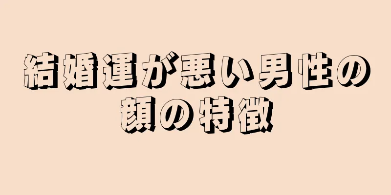 結婚運が悪い男性の顔の特徴