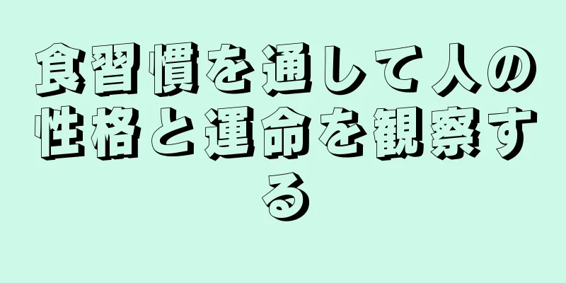 食習慣を通して人の性格と運命を観察する