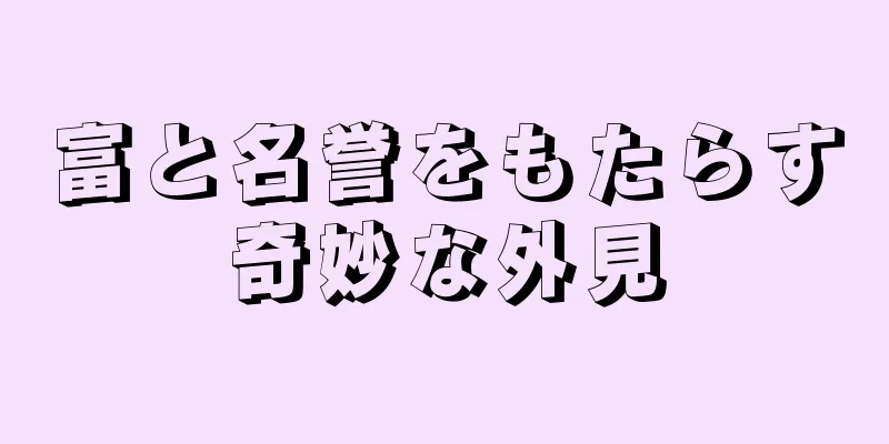 富と名誉をもたらす奇妙な外見