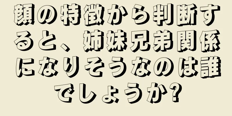 顔の特徴から判断すると、姉妹兄弟関係になりそうなのは誰でしょうか?