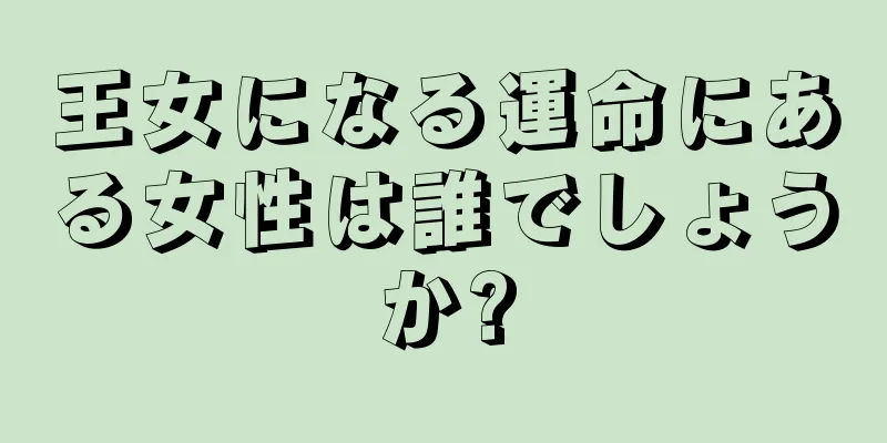 王女になる運命にある女性は誰でしょうか?