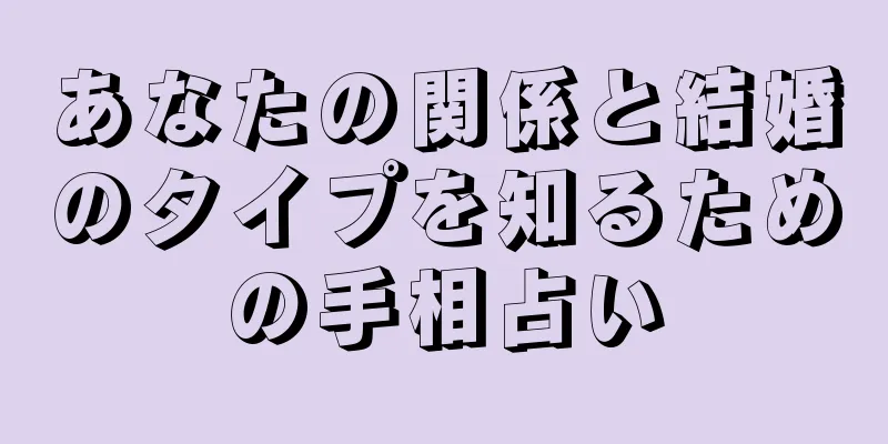 あなたの関係と結婚のタイプを知るための手相占い