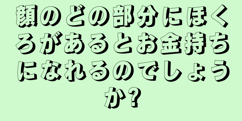 顔のどの部分にほくろがあるとお金持ちになれるのでしょうか?