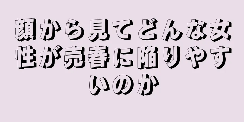 顔から見てどんな女性が売春に陥りやすいのか