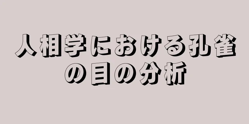 人相学における孔雀の目の分析